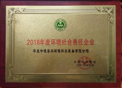 2019年1月被中國(guó)環(huán)境報(bào)社授予2018年度環(huán)境社會(huì)責(zé)任企業(yè)